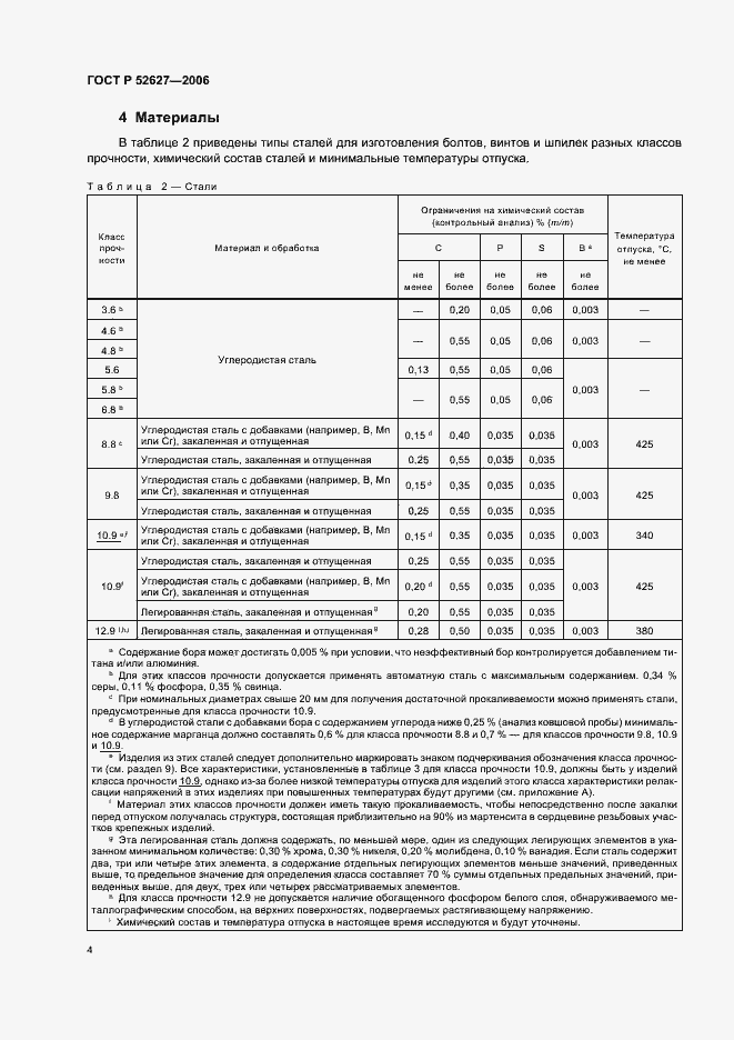 Страница 8 ГОСТ Р 52627-2006