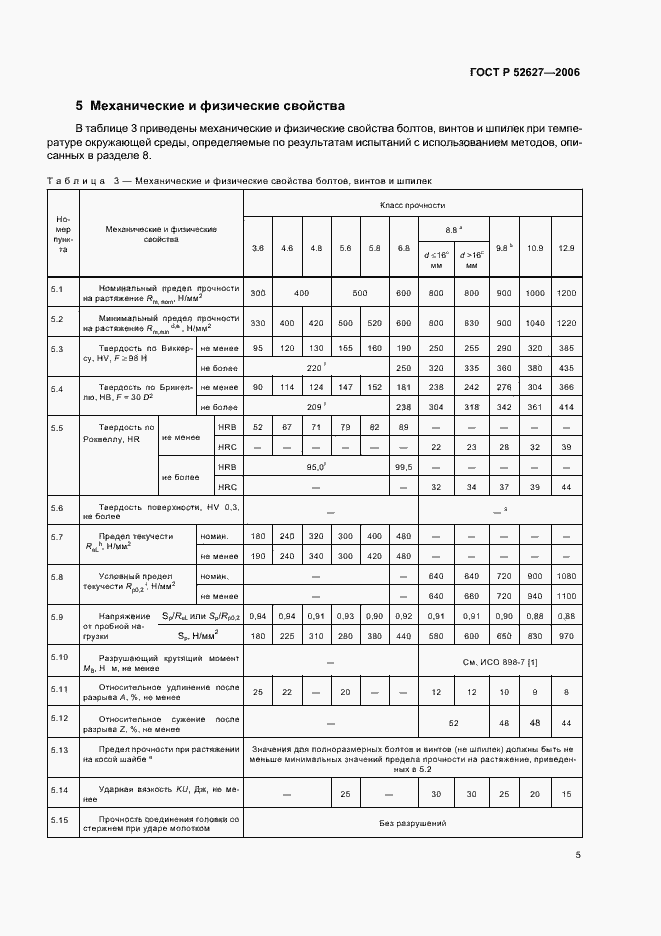 Страница 9 ГОСТ Р 52627-2006