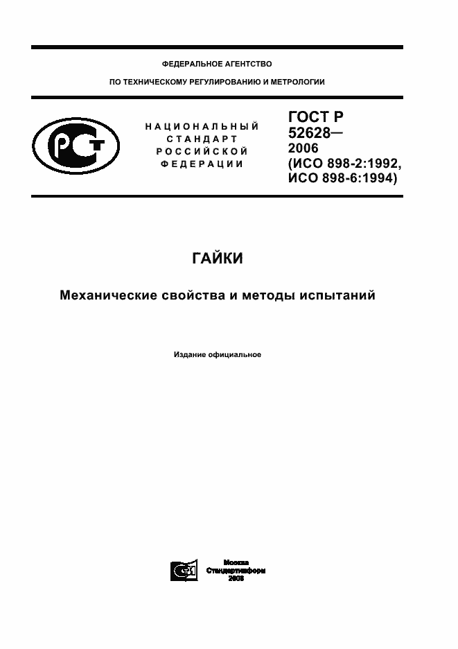 Страница 1 ГОСТ Р 52628-2006