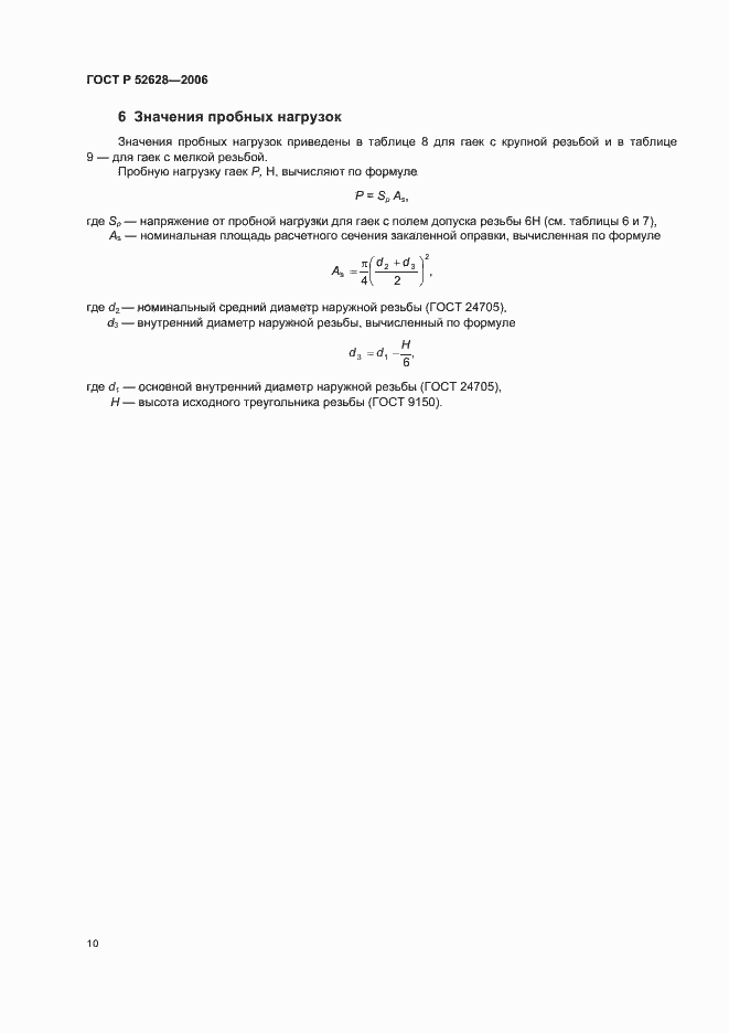 Страница 14 ГОСТ Р 52628-2006