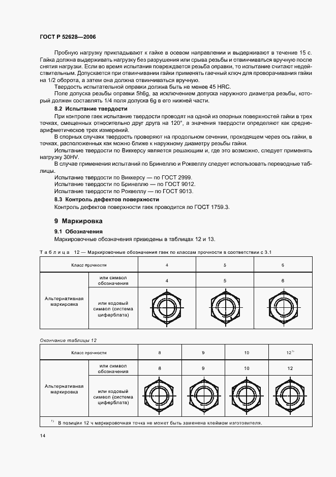 Страница 18 ГОСТ Р 52628-2006