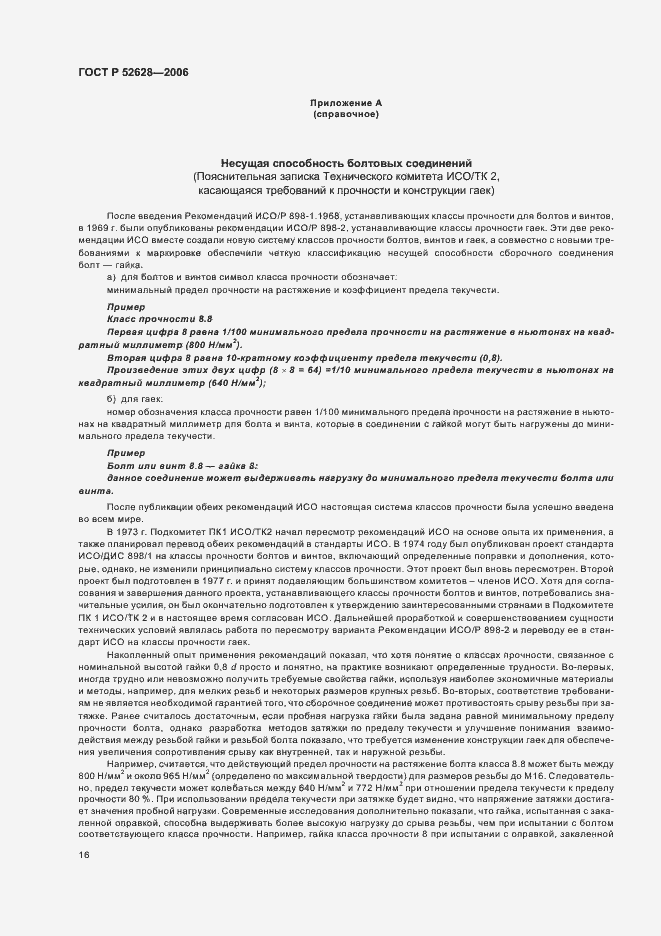 Страница 20 ГОСТ Р 52628-2006