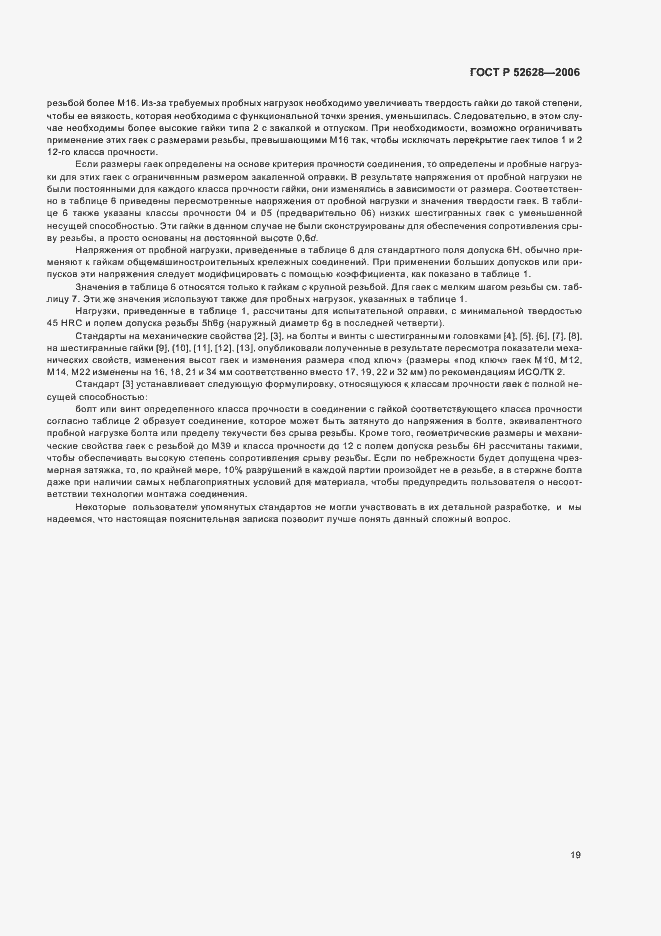 Страница 23 ГОСТ Р 52628-2006