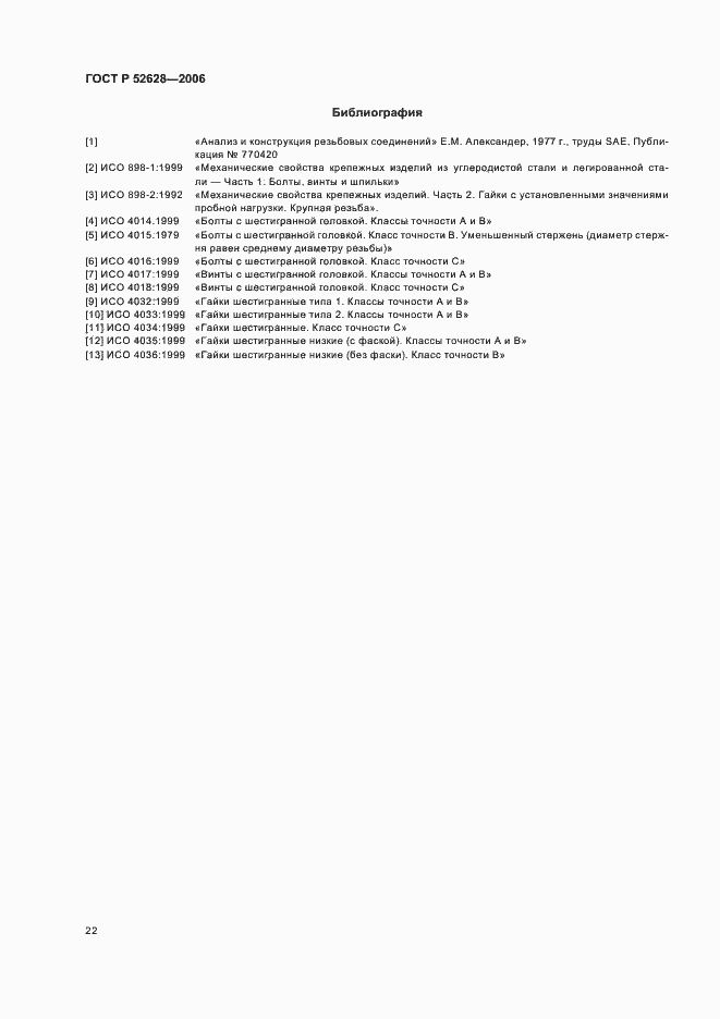 Страница 26 ГОСТ Р 52628-2006