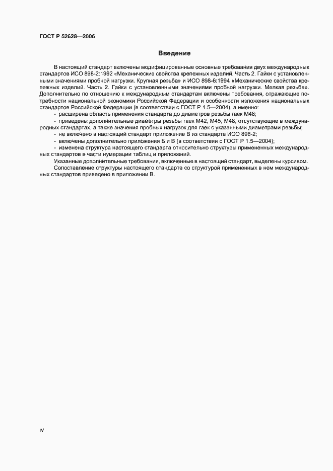 Страница 4 ГОСТ Р 52628-2006