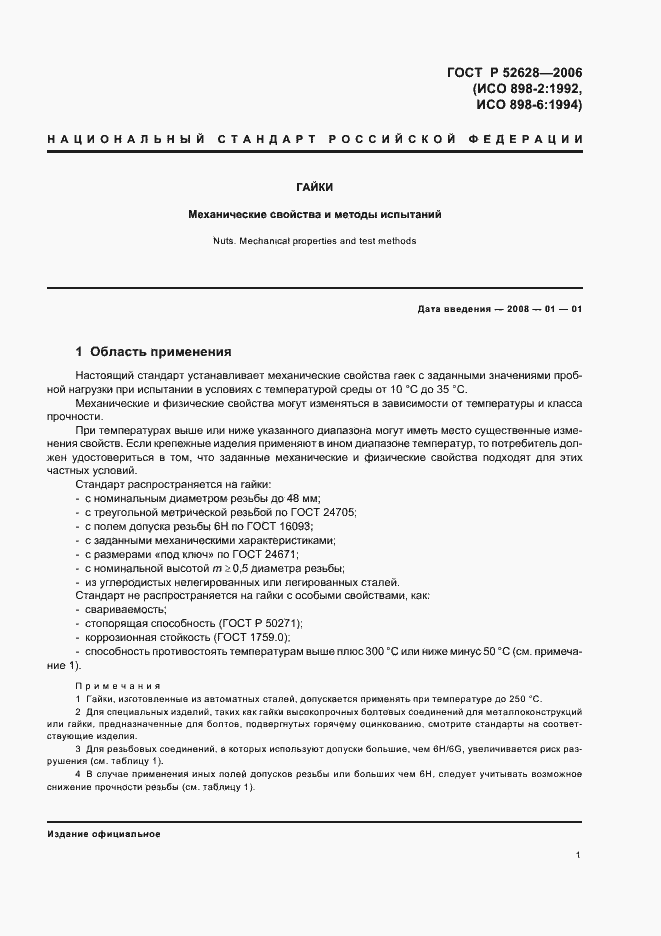 Страница 5 ГОСТ Р 52628-2006