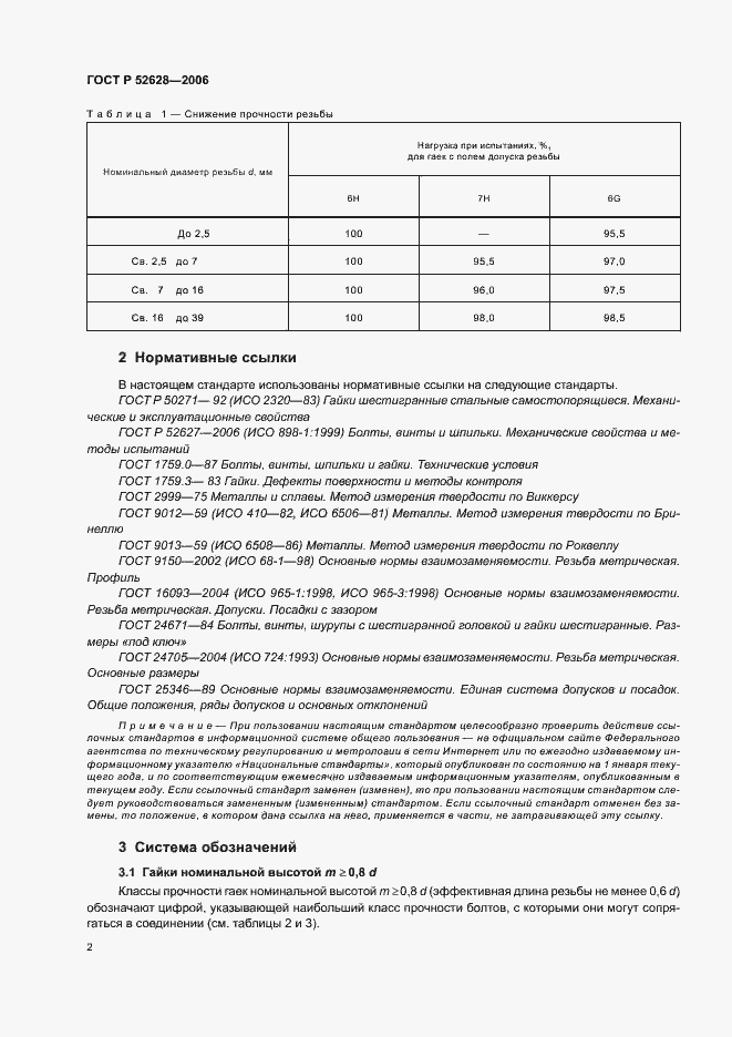Страница 6 ГОСТ Р 52628-2006