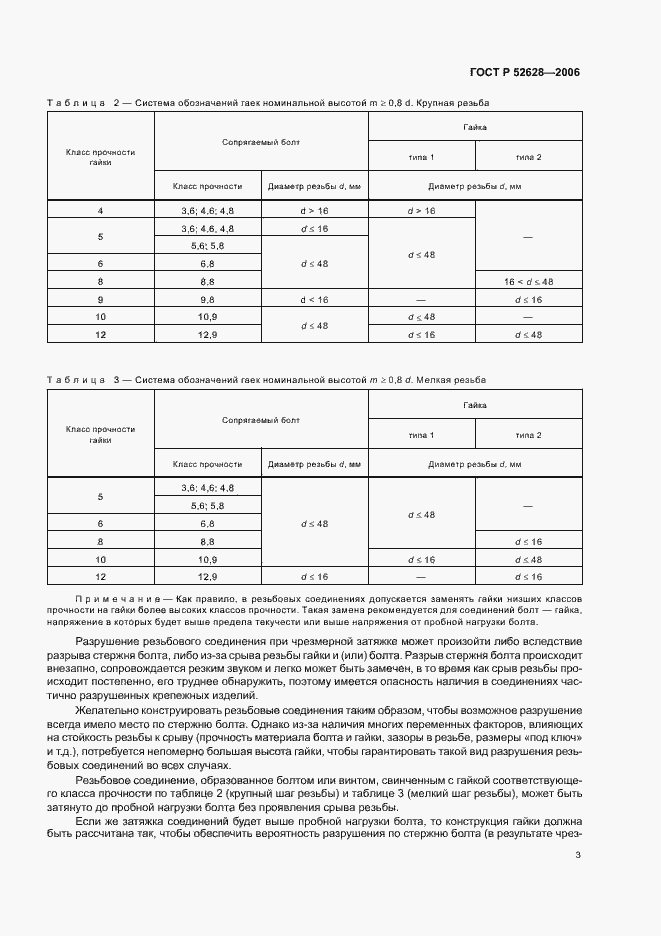 Страница 7 ГОСТ Р 52628-2006