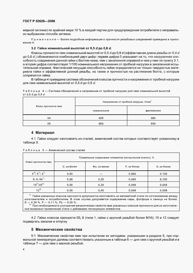 Страница 8 ГОСТ Р 52628-2006