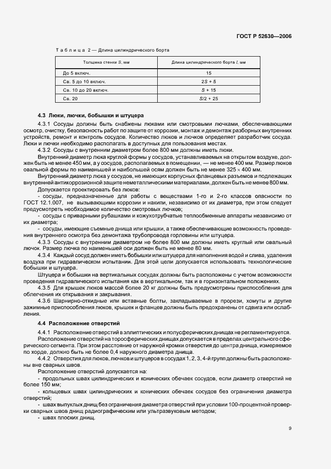 Страница 13 ГОСТ Р 52630-2006