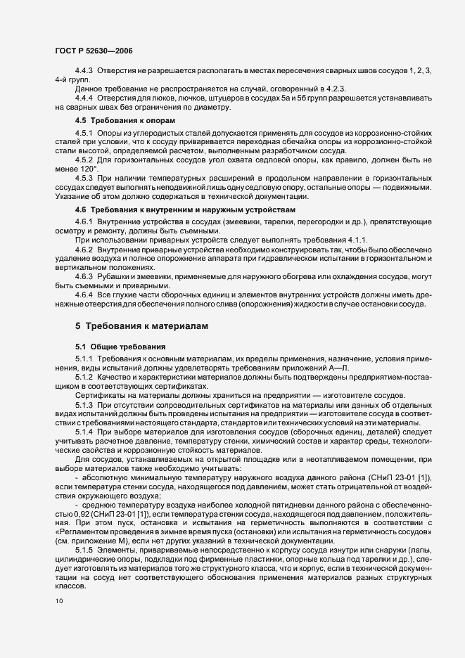 Страница 14 ГОСТ Р 52630-2006