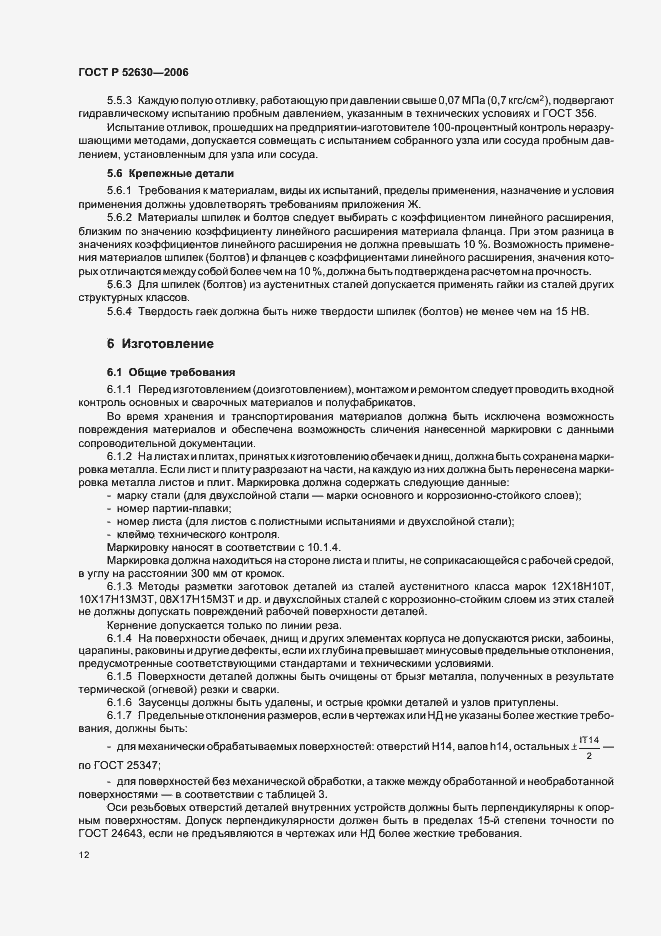 Страница 16 ГОСТ Р 52630-2006