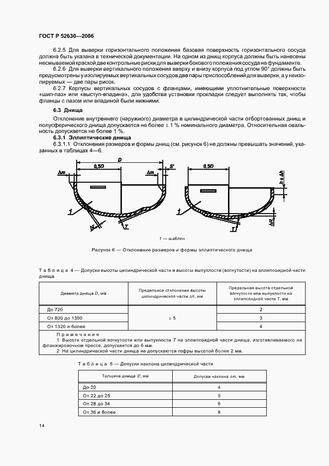 Страница 18 ГОСТ Р 52630-2006