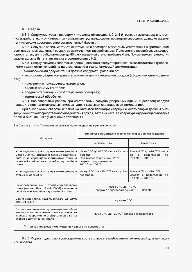 Страница 25 ГОСТ Р 52630-2006