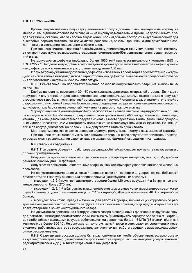 Страница 26 ГОСТ Р 52630-2006