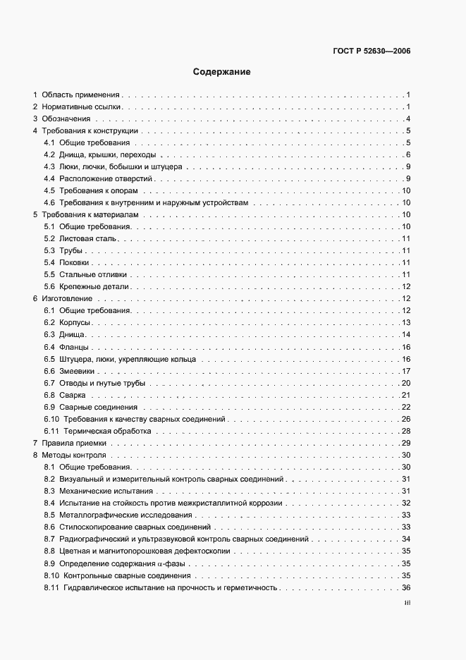 Страница 3 ГОСТ Р 52630-2006
