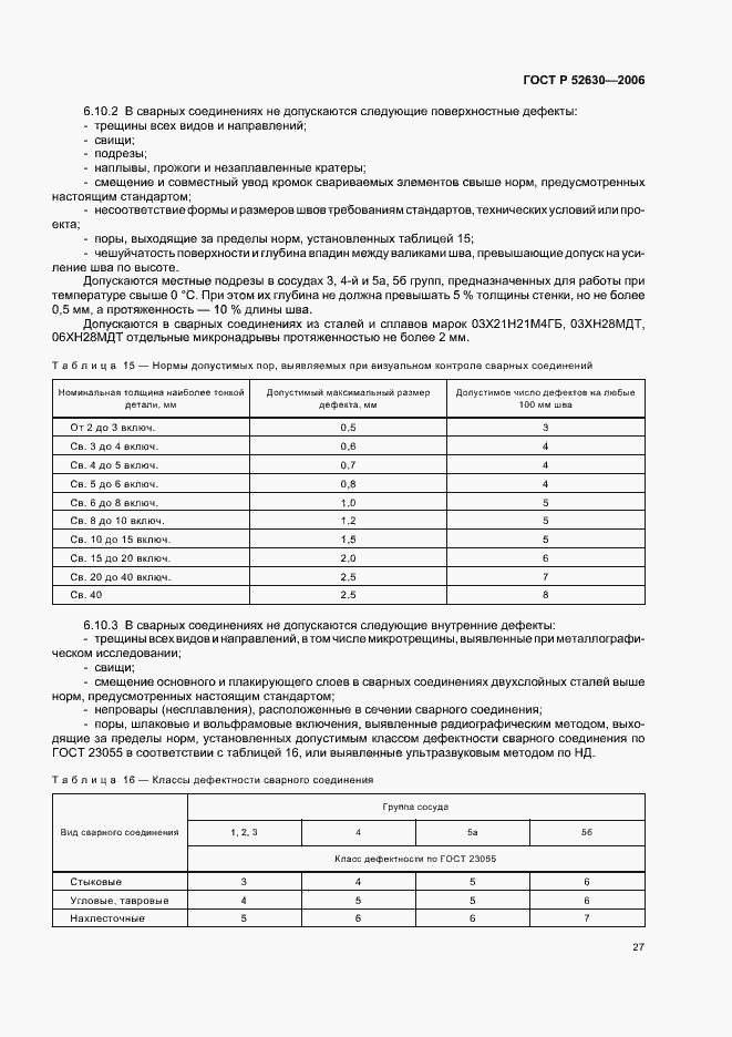 Страница 31 ГОСТ Р 52630-2006
