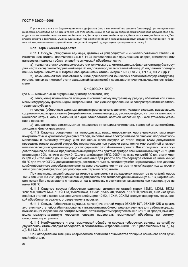 Страница 32 ГОСТ Р 52630-2006