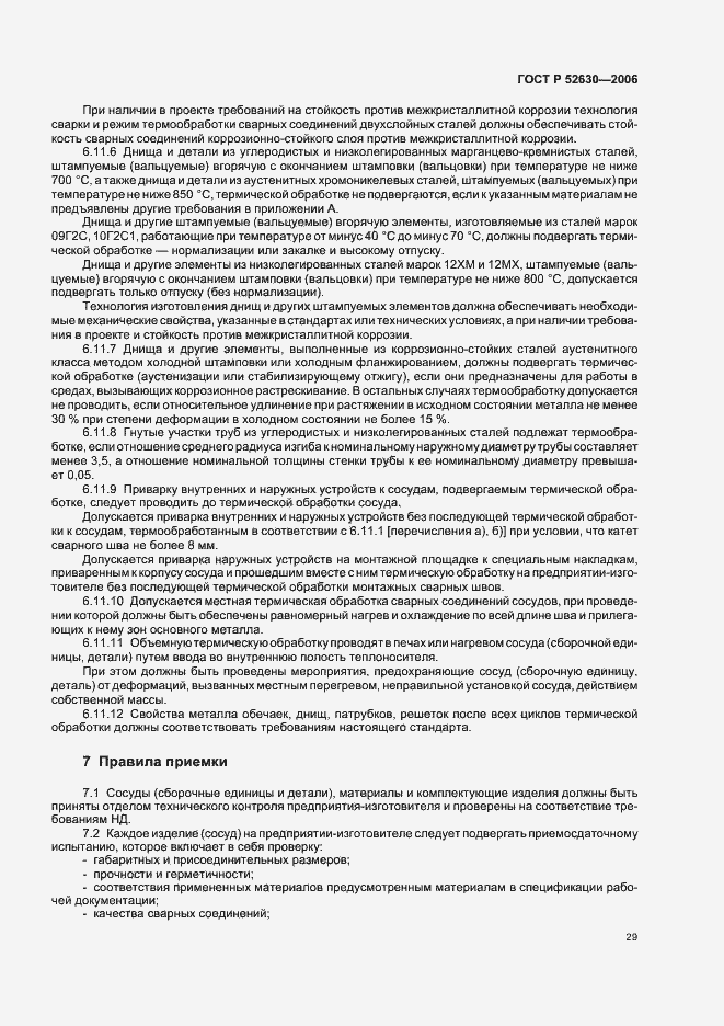 Страница 33 ГОСТ Р 52630-2006