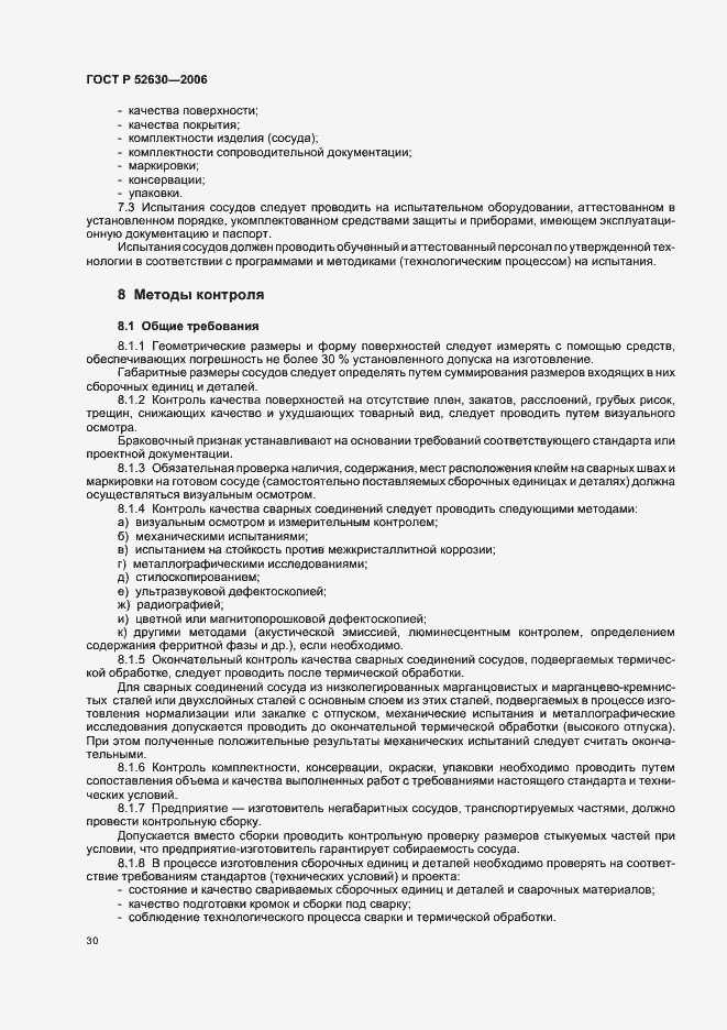 Страница 34 ГОСТ Р 52630-2006