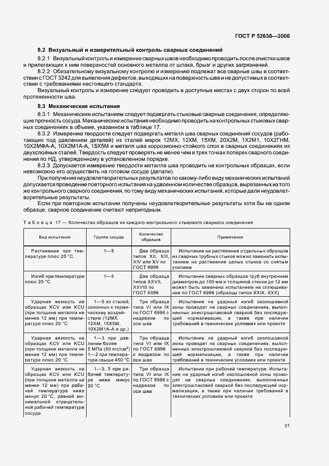 Страница 35 ГОСТ Р 52630-2006