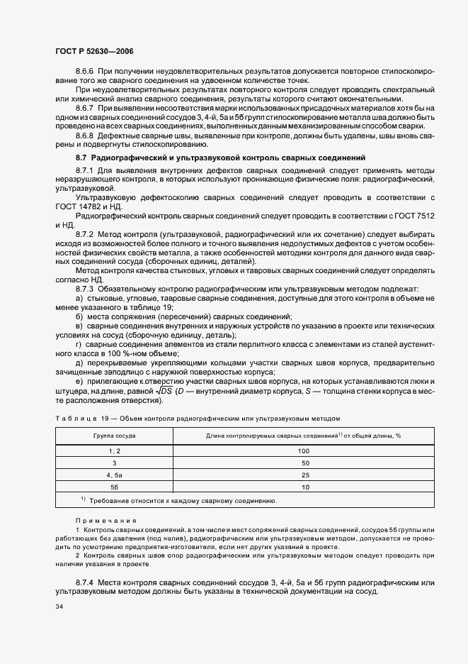 Страница 38 ГОСТ Р 52630-2006