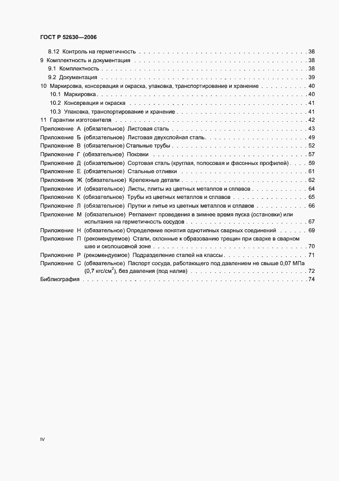 Страница 4 ГОСТ Р 52630-2006