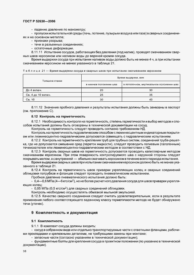 Страница 42 ГОСТ Р 52630-2006