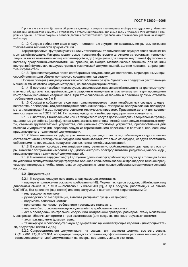 Страница 43 ГОСТ Р 52630-2006