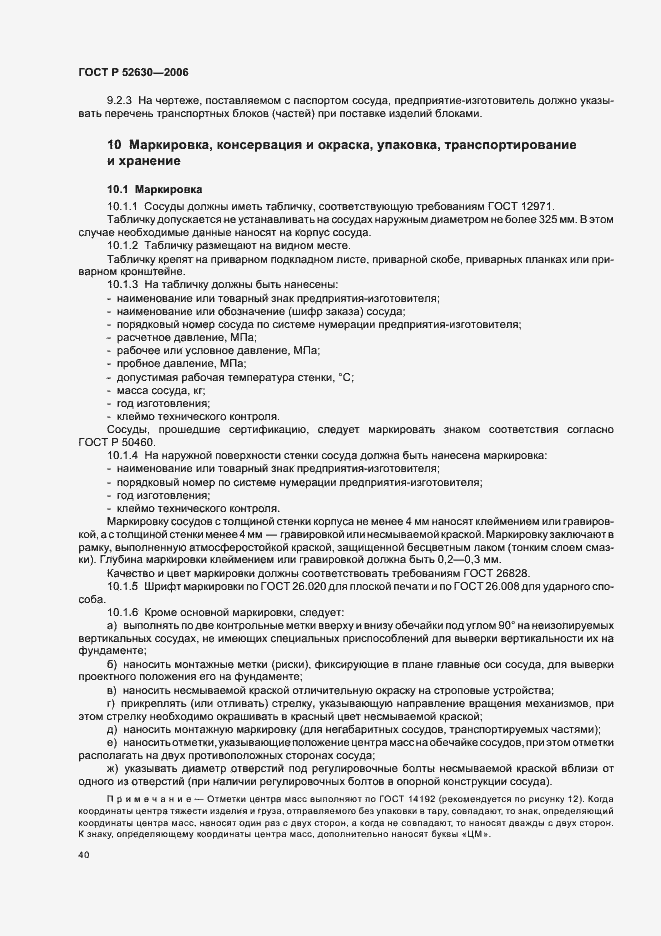 Страница 44 ГОСТ Р 52630-2006