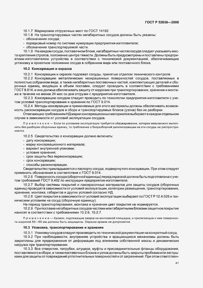 Страница 45 ГОСТ Р 52630-2006