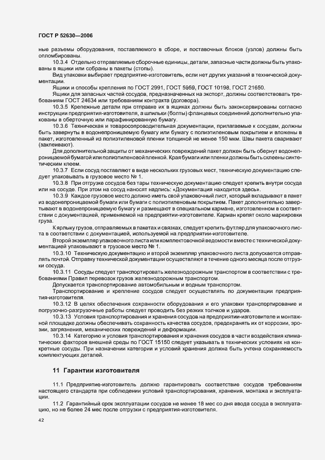 Страница 46 ГОСТ Р 52630-2006