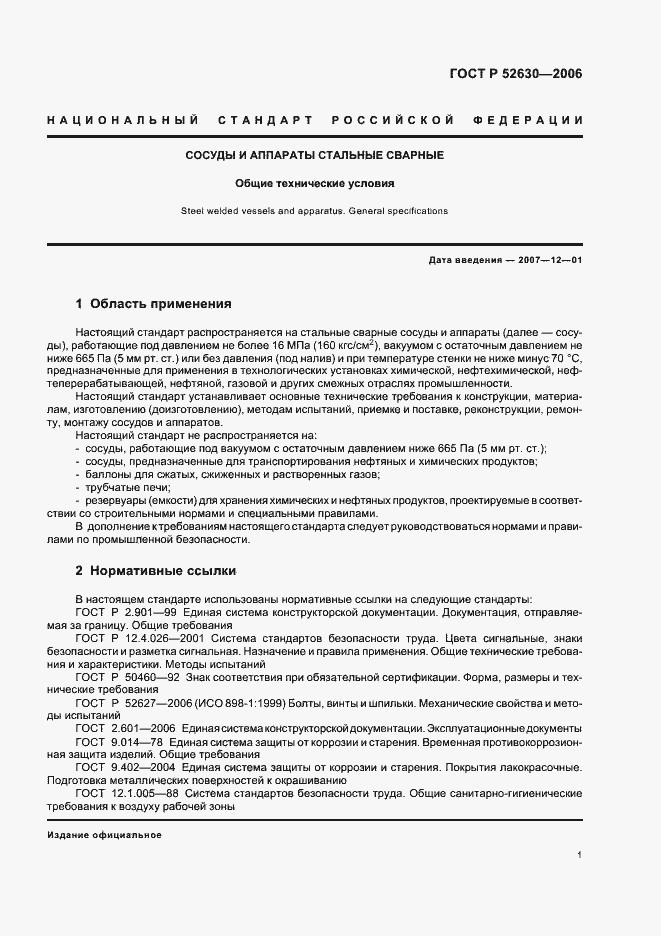 Страница 5 ГОСТ Р 52630-2006