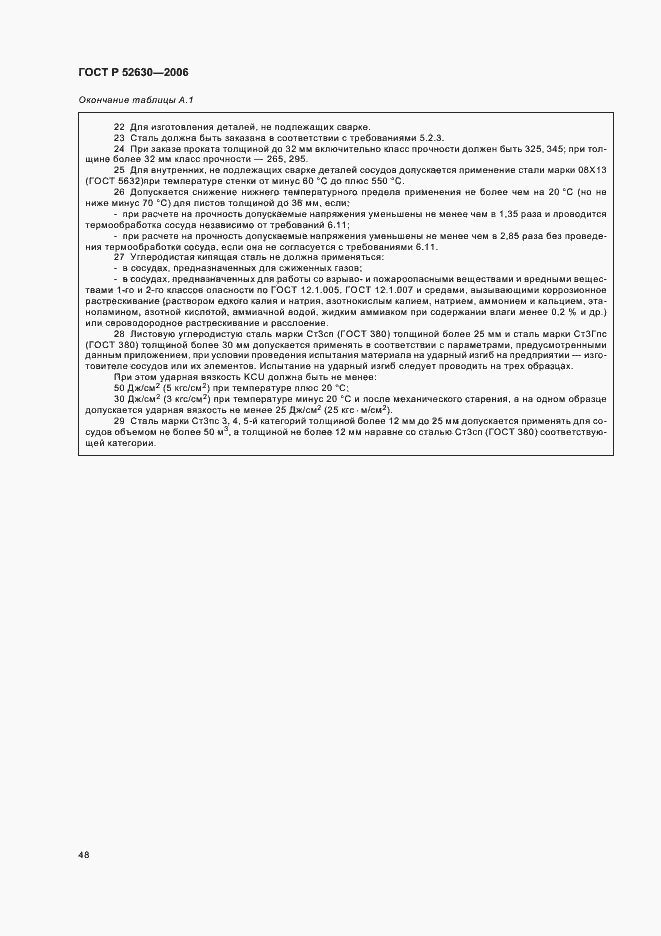 Страница 52 ГОСТ Р 52630-2006