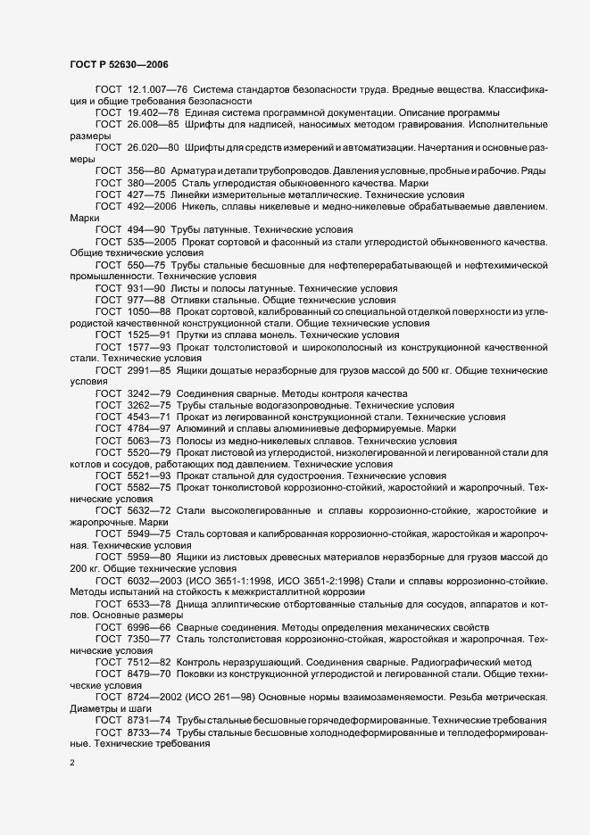 Страница 6 ГОСТ Р 52630-2006