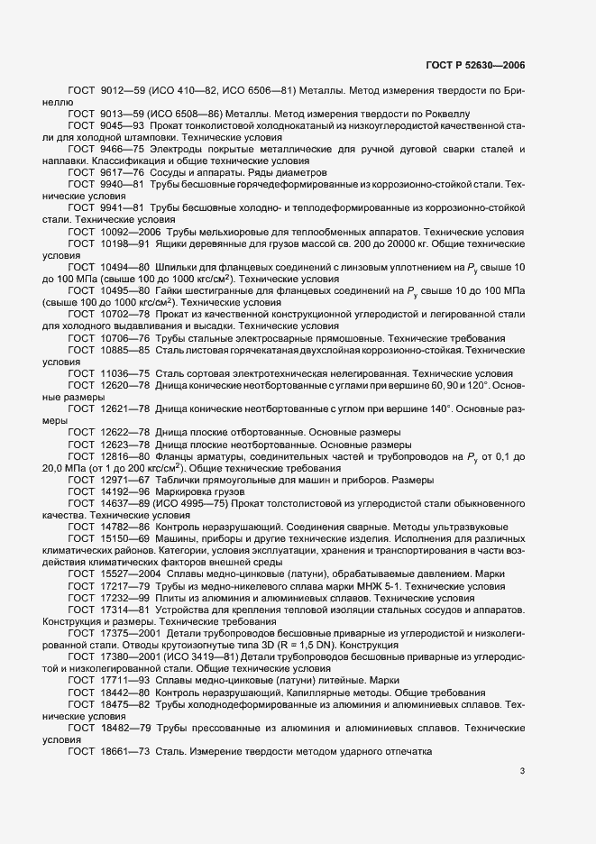 Страница 7 ГОСТ Р 52630-2006