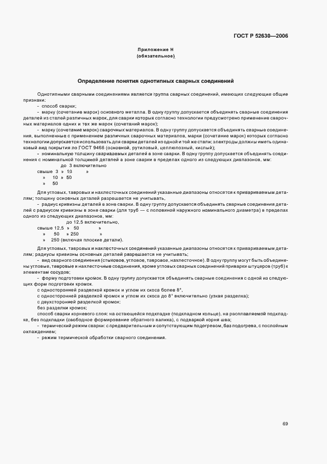 Страница 73 ГОСТ Р 52630-2006