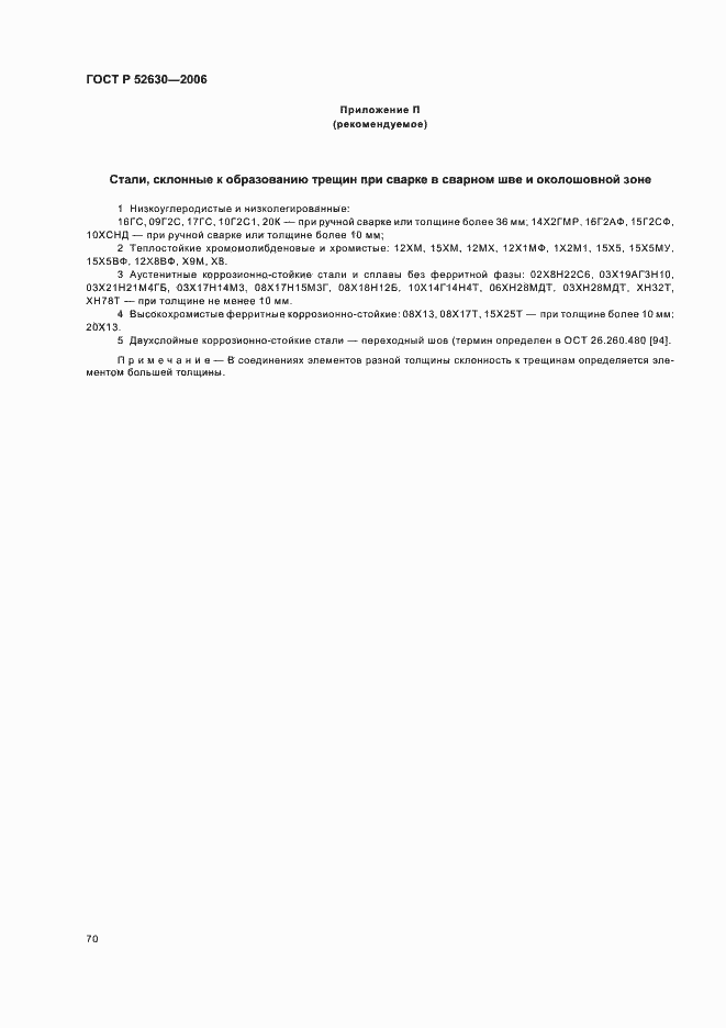 Страница 74 ГОСТ Р 52630-2006