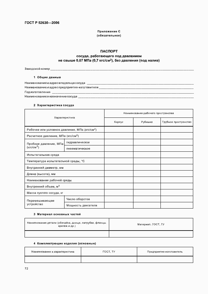 Страница 76 ГОСТ Р 52630-2006