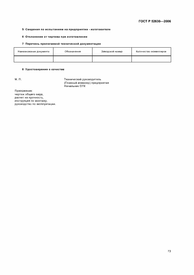 Страница 77 ГОСТ Р 52630-2006