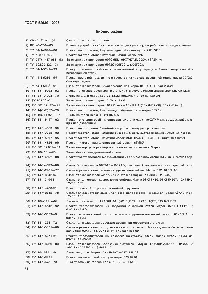 Страница 78 ГОСТ Р 52630-2006