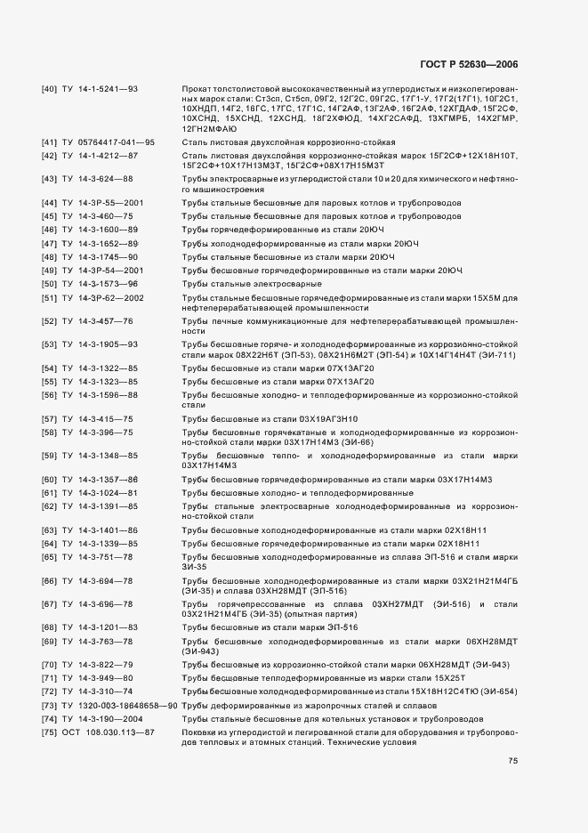 Страница 79 ГОСТ Р 52630-2006