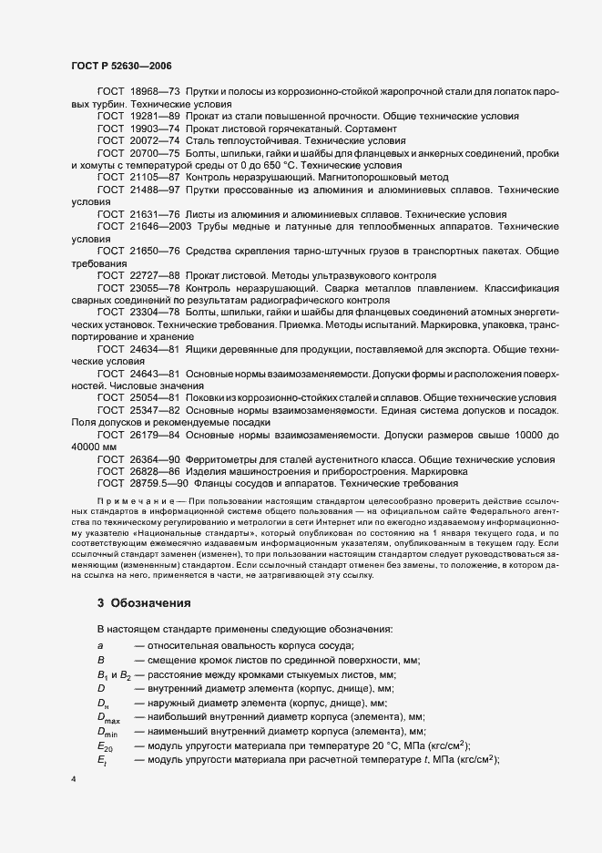 Страница 8 ГОСТ Р 52630-2006