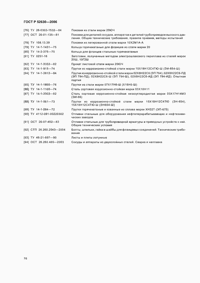 Страница 80 ГОСТ Р 52630-2006