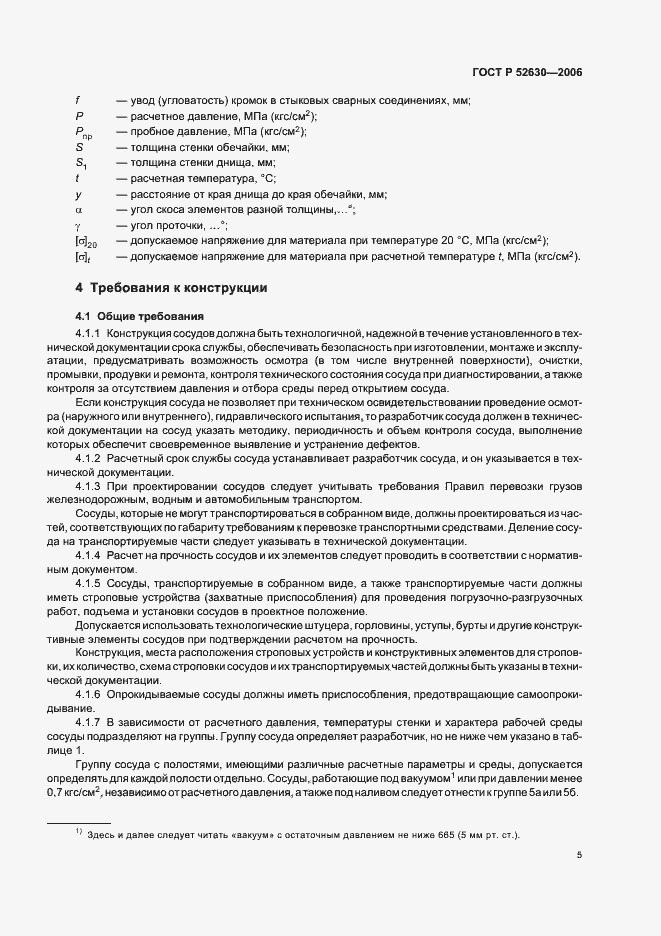 Страница 9 ГОСТ Р 52630-2006