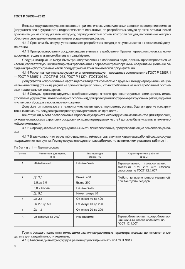 Страница 10 ГОСТ Р 52630-2012