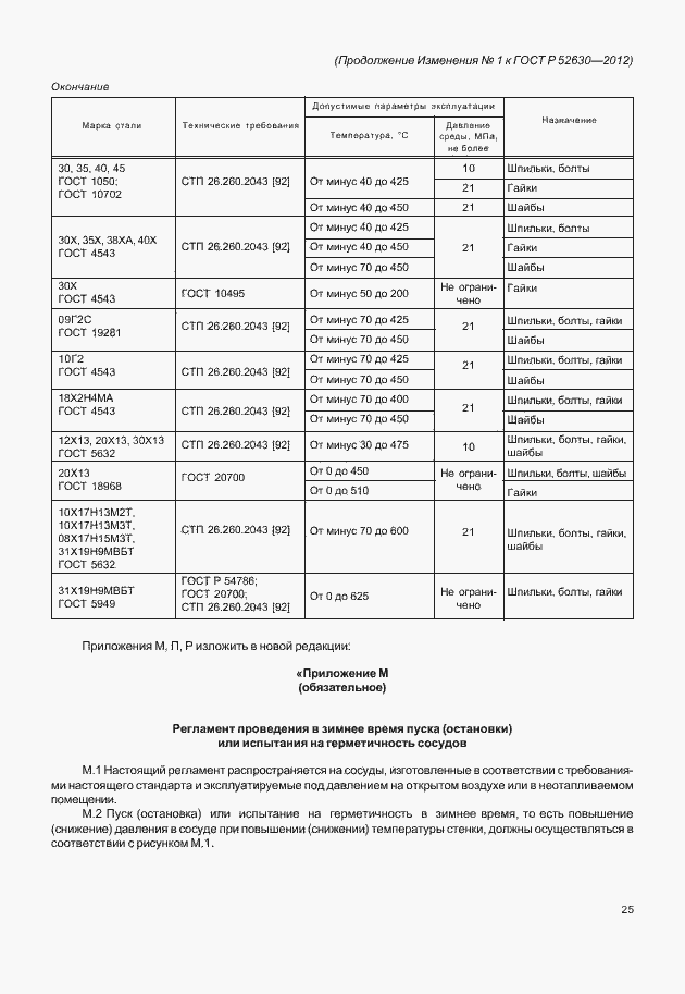 Страница 112 ГОСТ Р 52630-2012