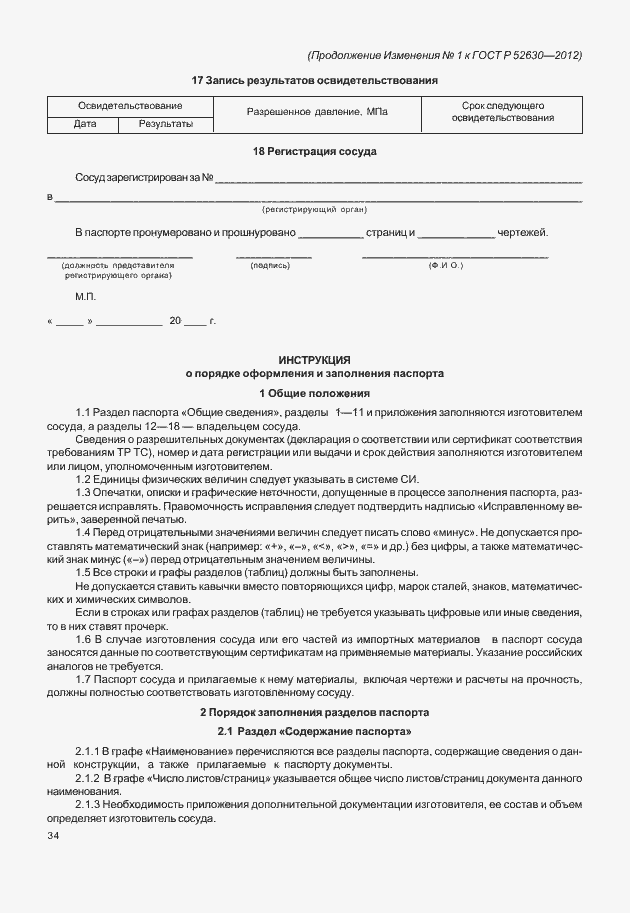 Страница 121 ГОСТ Р 52630-2012