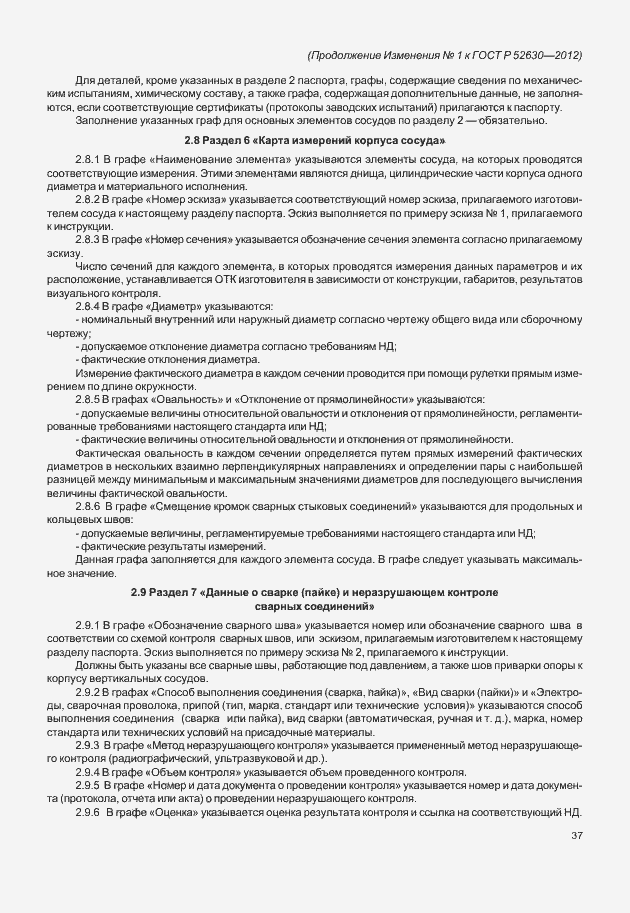 Страница 124 ГОСТ Р 52630-2012