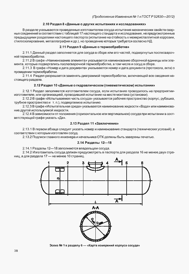 Страница 125 ГОСТ Р 52630-2012